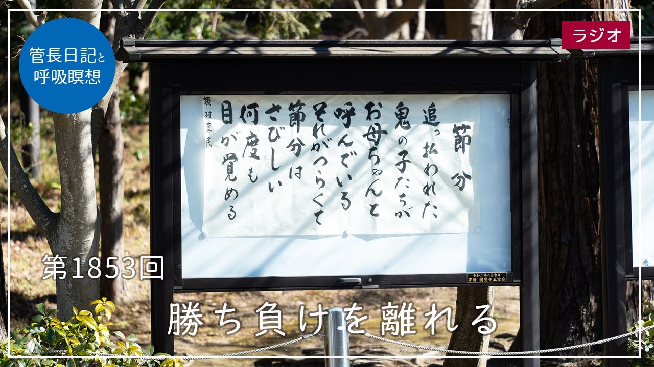第1853回「勝ち負けを離れる」2026/2/2【毎日の管長日記と呼吸瞑想】｜ 臨済宗円覚寺派管長 横田南嶺老師