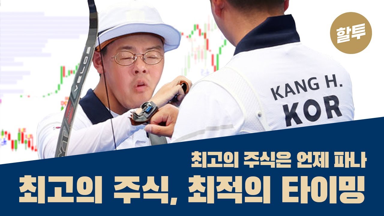 564. 최고의 주식 최적의 타이밍 - 최고의 주식은 언제 파나?