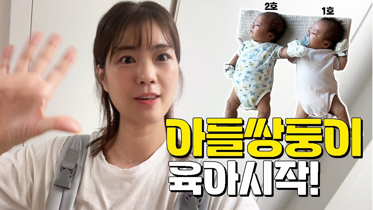 [아들쌍둥이 현실육아 ] 힘들지만 넘 예쁜 둥이들 육아❤️ (엄마가 더 체력키워 볼게!)