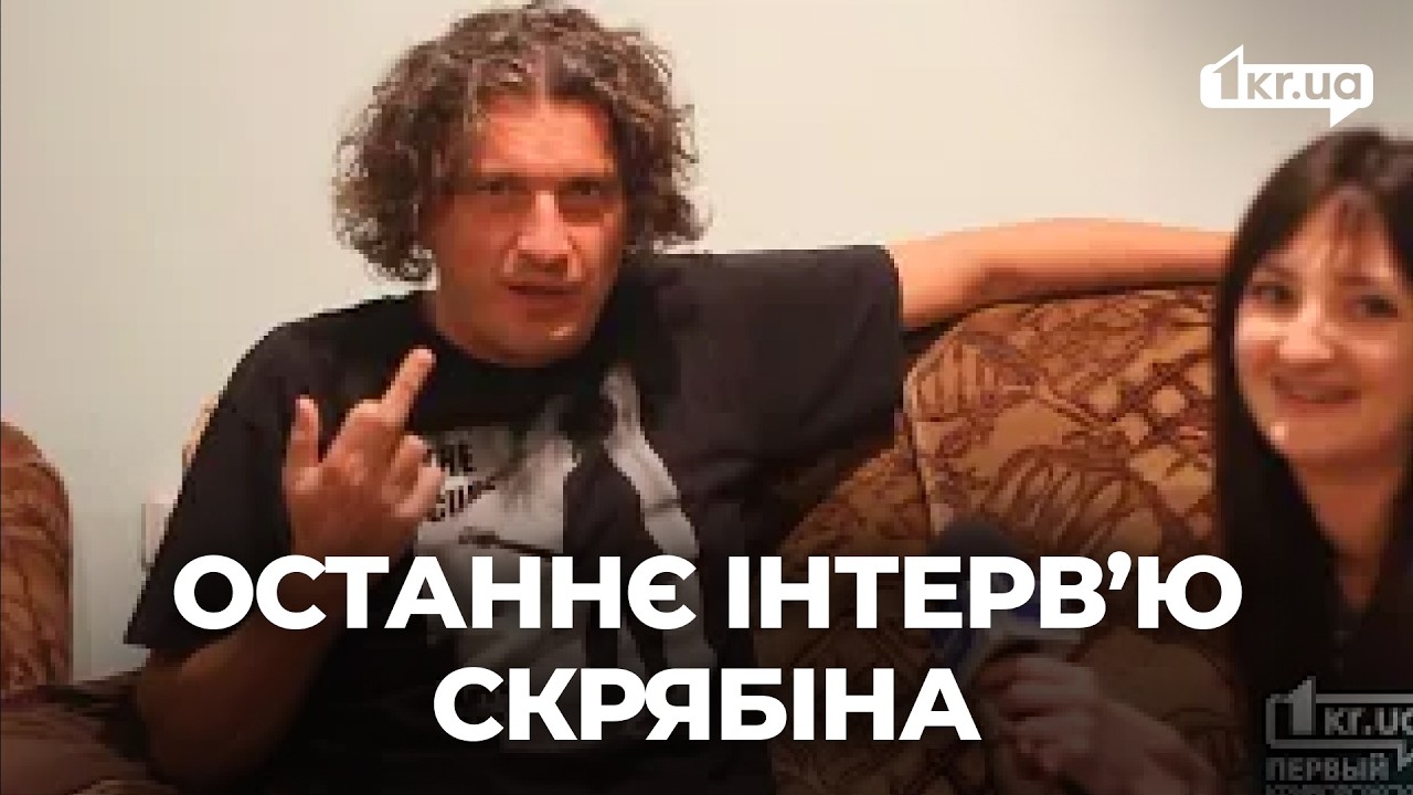 Последнее интервью Кузьмы Скрябина 01.02.15 (18:51) | 1kr.ua