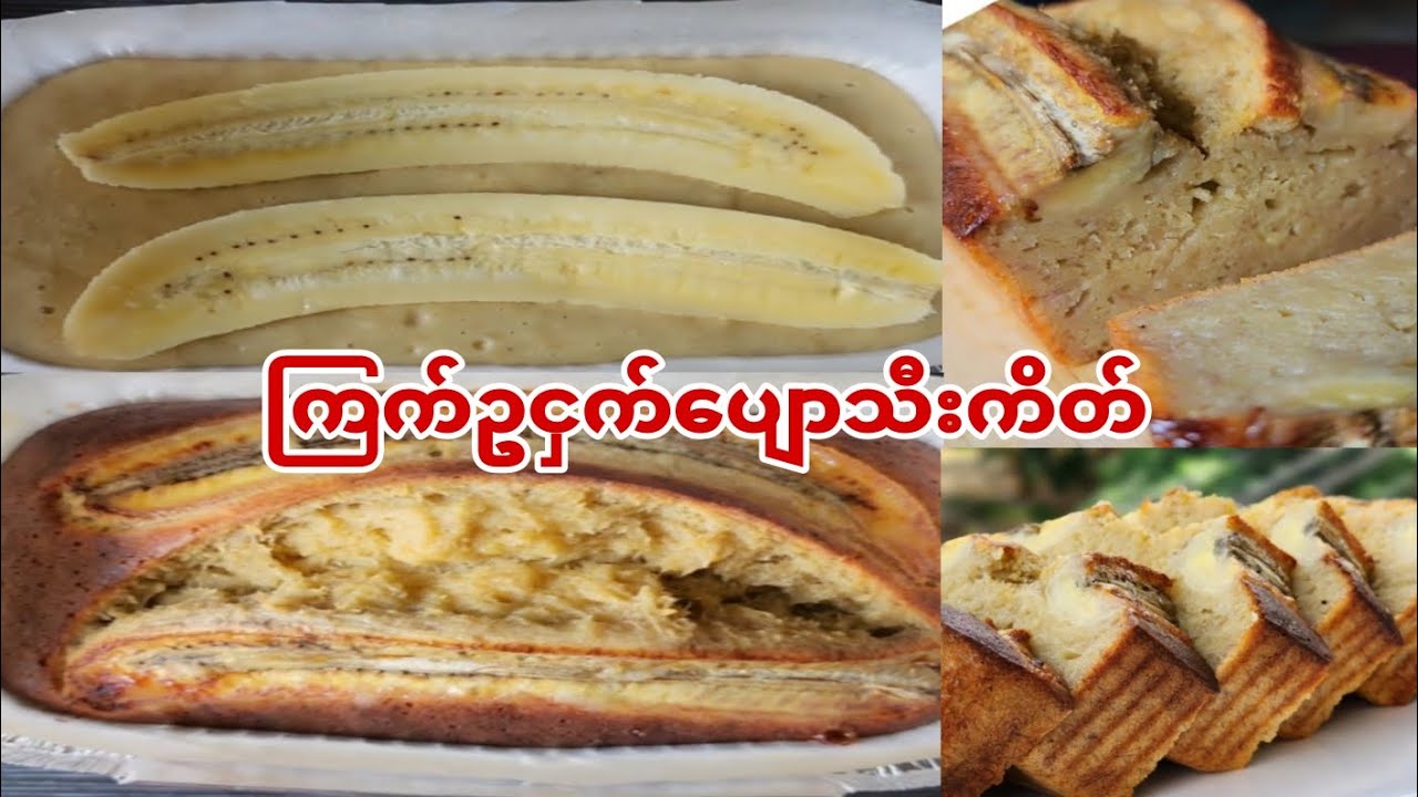 ငှက်ပျောသီးကြက်ဥကိတ်မုန့်အစို အရသာကောင်းကောင်းနဲ့အလွယ်လုပ်နည်း