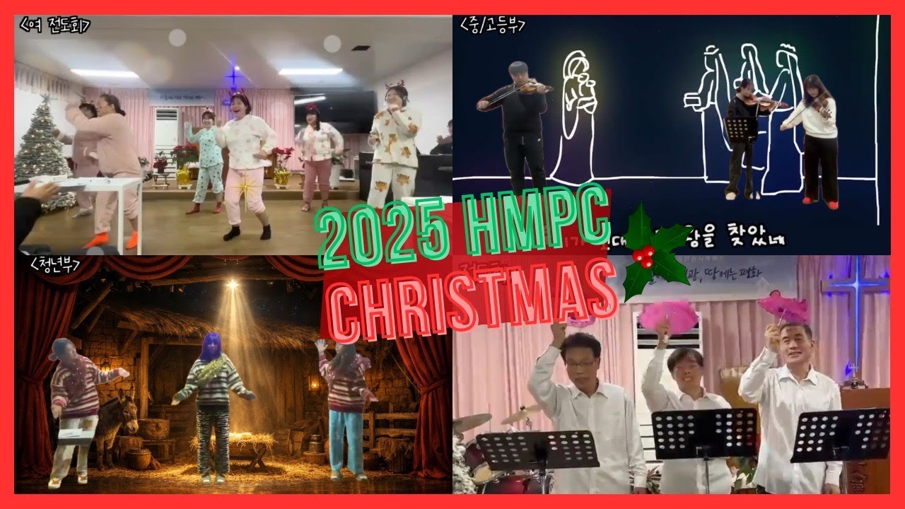 🎄 한나선교교회 2025 성탄경연 3부 🎄