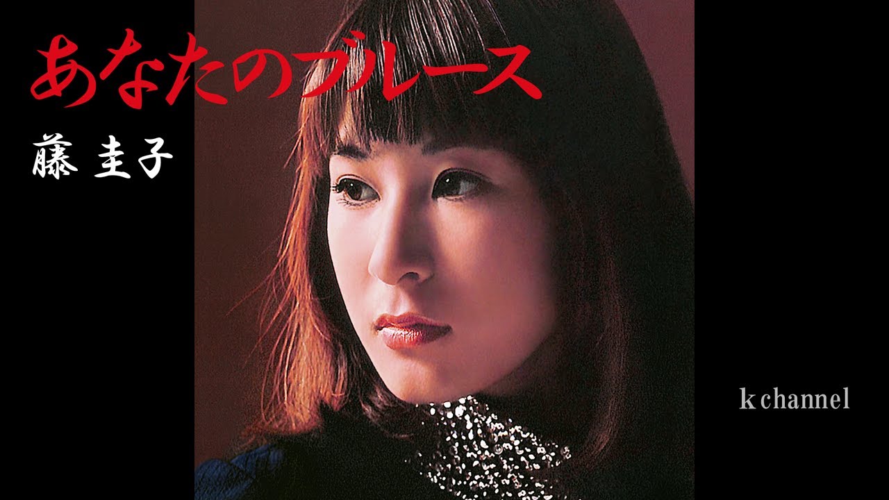 藤 圭子　あなたのブルース