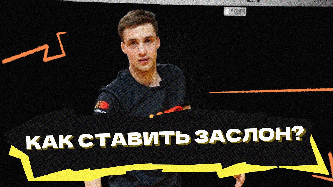 Как правильно ставить заслон?