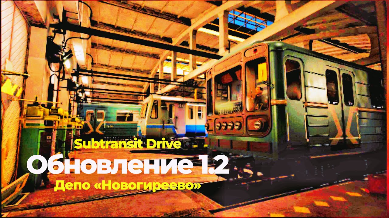 Subtransit Drive - Депо Новогиреево