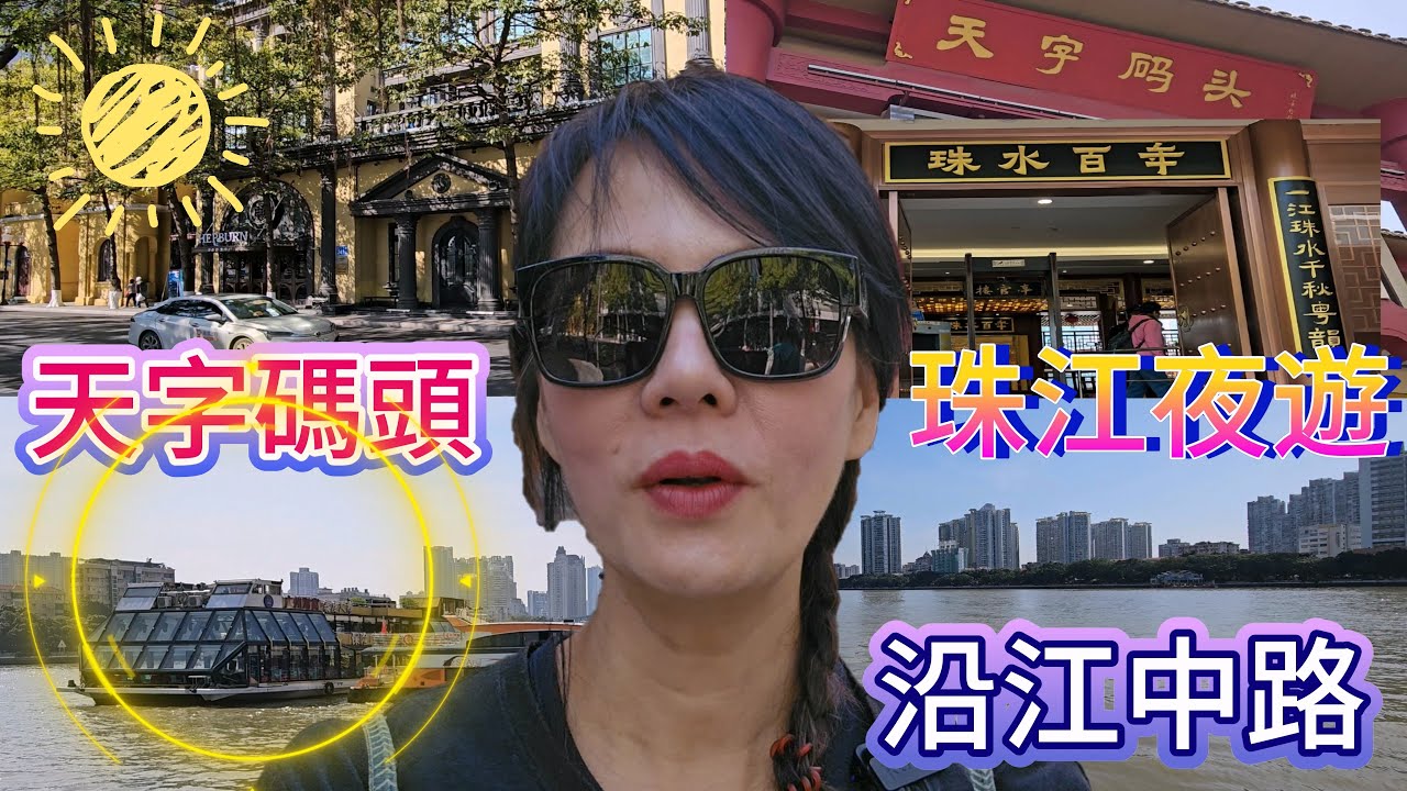 珠江夜遊🤩天字碼頭🥳廣州酒家😎廣州越秀區沿江中路