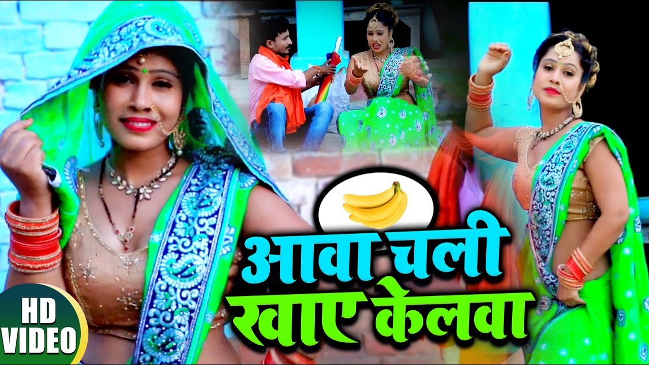 धोबी गीत #Video | आवा चली खाए केलवा | #Shivdhyan Nishad Vidyarthi & #Saroj Sargam | Bhojpuri Song