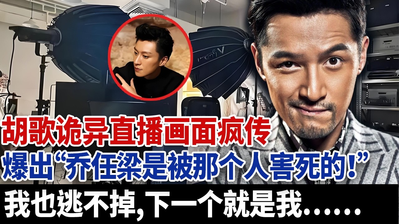 胡歌诡异直播画面疯传，爆出“乔任梁是被那个人害死的！”我也逃不掉，下一个就是我……#乔任梁 #于朦胧 #胡歌