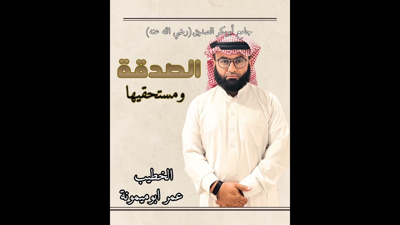 الصدقة ومستحقيها من جامع أبوبكر الصديق رضي الله عنه 