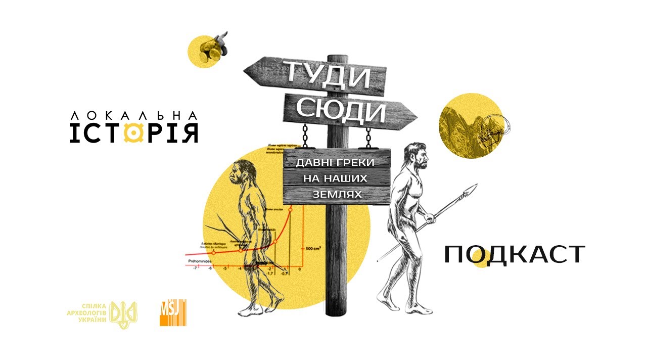 Давні греки на українських землях | #9 Туди-Сюди