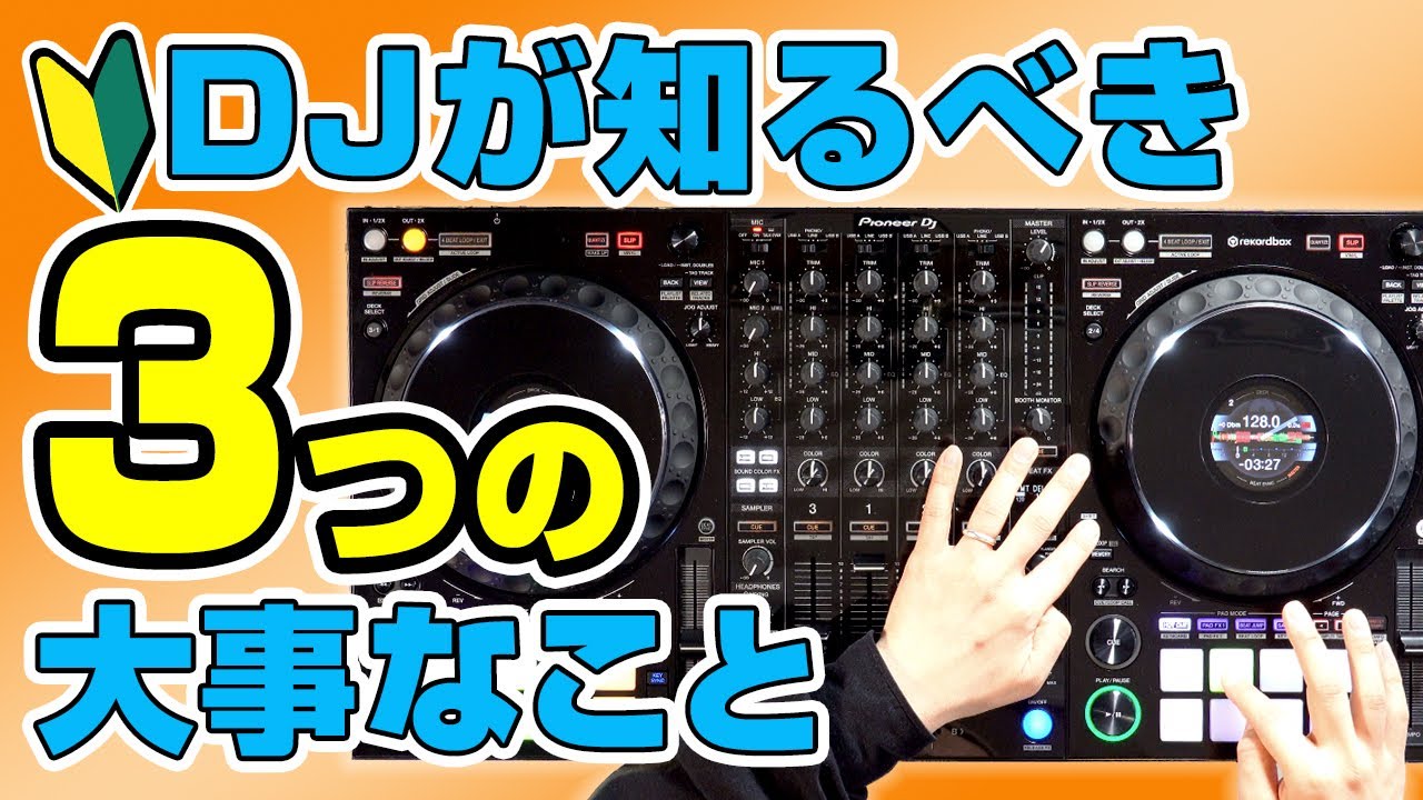 【超初心者DJ講座】繋ぎ(ミックス) ,スクラッチの基礎３要素とは