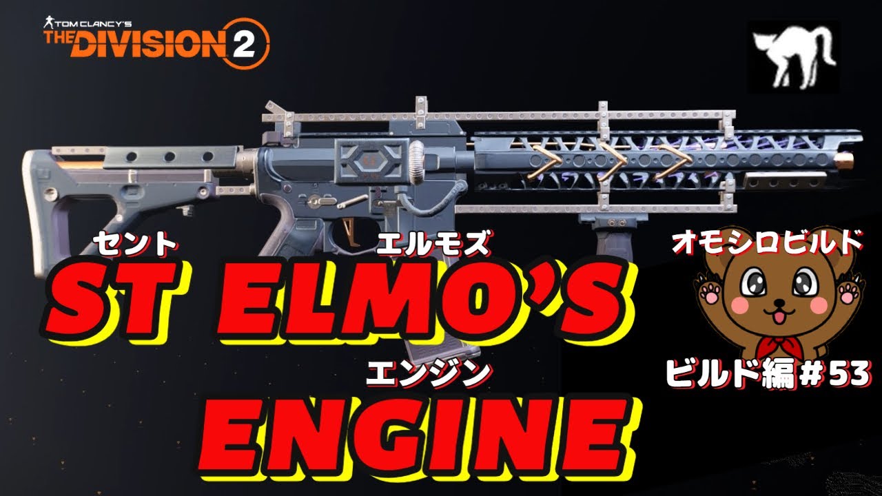 【ディビジョン2】セントエルモズエンジン　コンパニオン＆ヴィジランス　ビルド＃53