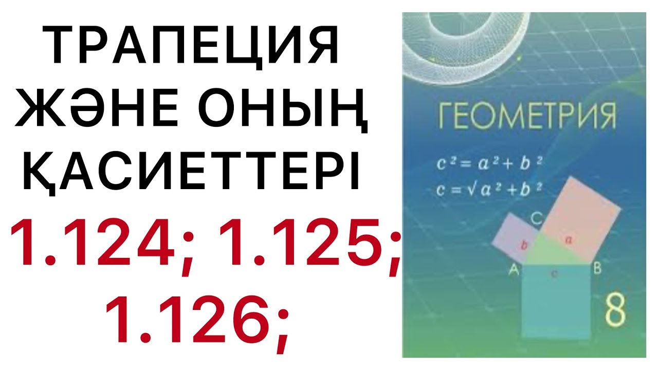 Геометрия 8 сынып.Трапеция және оның  қасиеттері.1.124; 1.125; 1.126 есептер