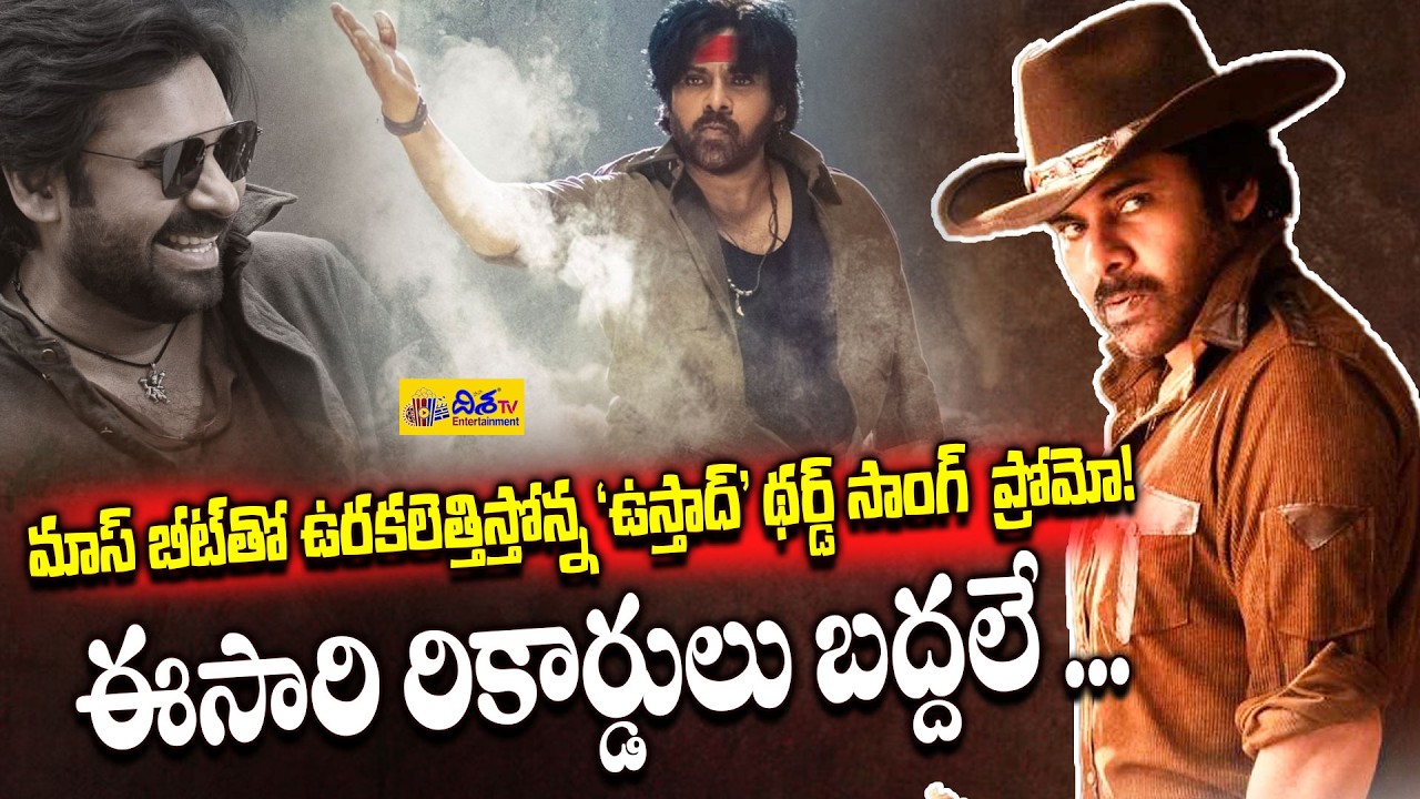 ఈసారి రికార్డులు బద్దలే.. | Ustaad Bhagat Singh Latest Update | Pawan Kalyan | Harish Shankar |Disha