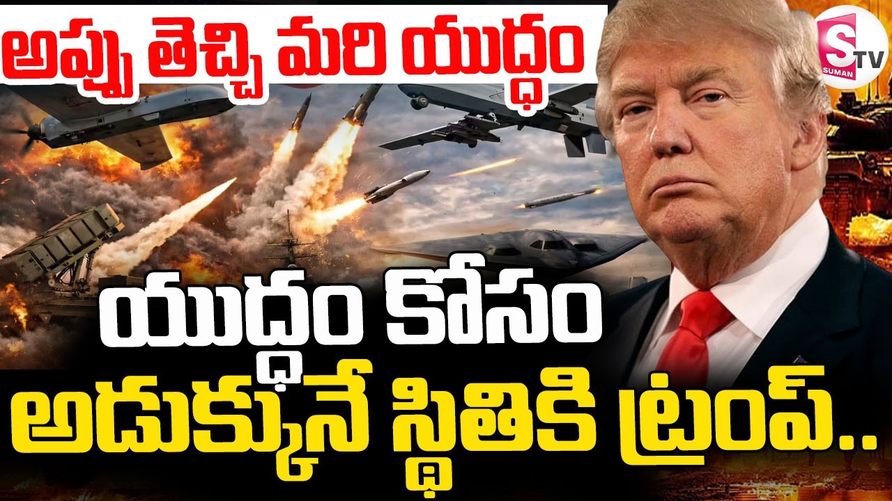 Big Update in Iran-Israel War || అప్పు తెచ్చి మరి యుద్ధం || Donald Trump | America | SumanTV Deepika
