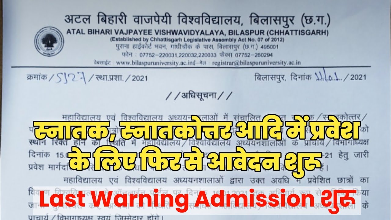 Bilaspur University UG/PG Admission 2020-21 फिर से शुरू | Atal Bihari Vajpayee University Bilaspur