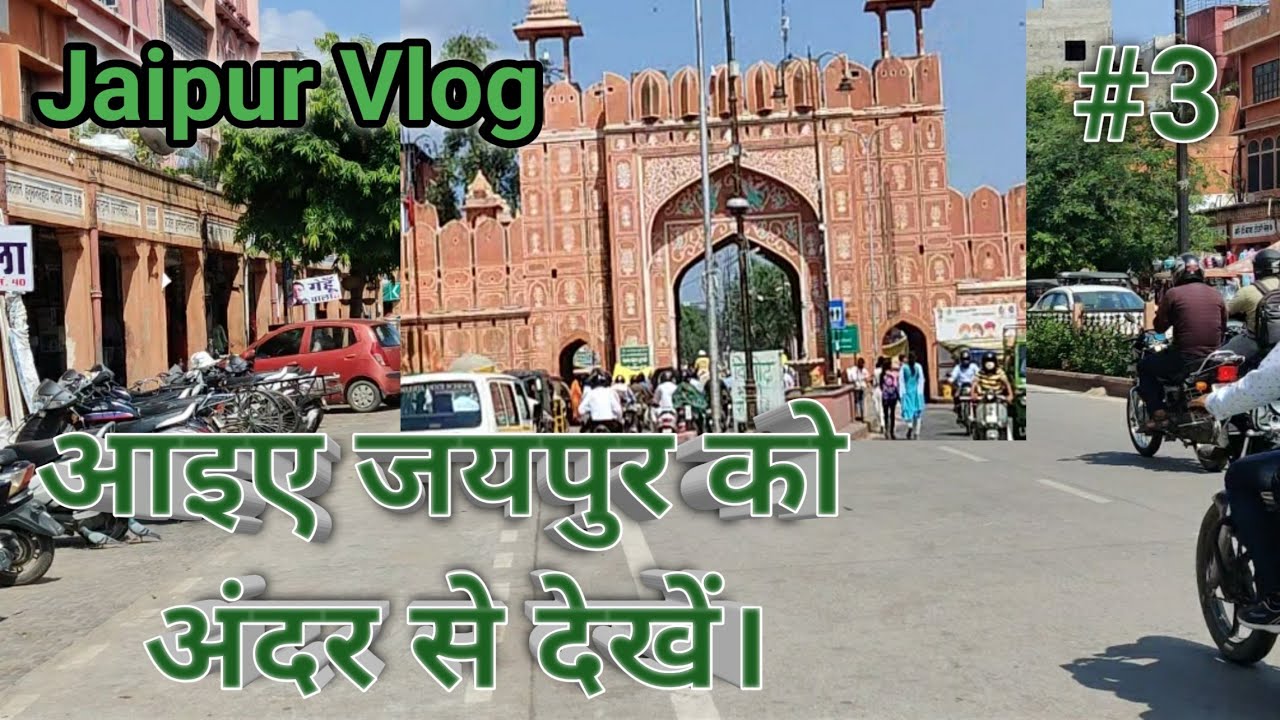 Jaipur Vlog | बड़ी चौपड़ से चार दरवाजा | आइए जयपुर को अंदर से देखें🤔🤔 #traveling #pinkcitytraveller