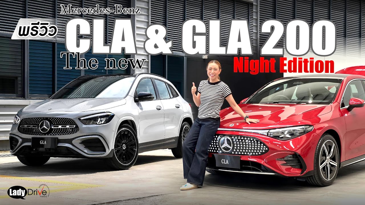 พรีวิว The new CLA & GLA 200 Night Edition