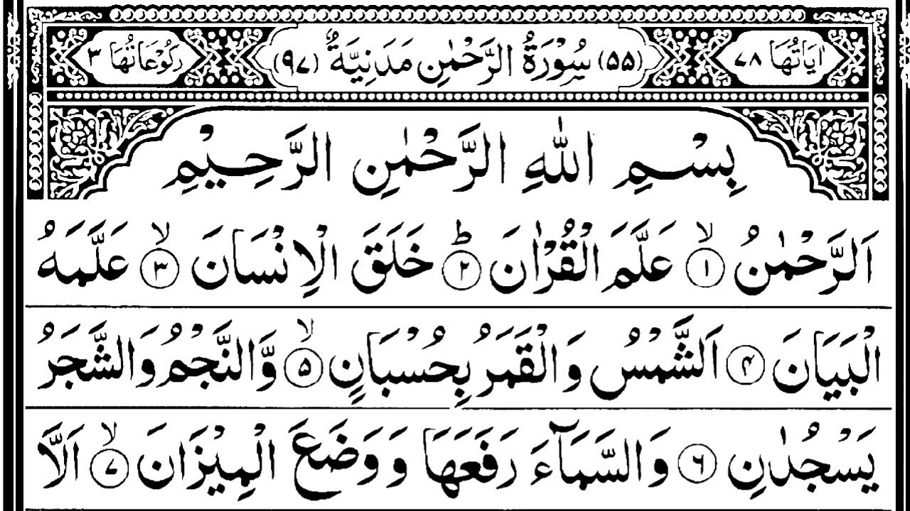 Surah Rahman (Ep:-0000161) surah rahman beautiful recitation and beautiful voice {سورة الرحمن 055}