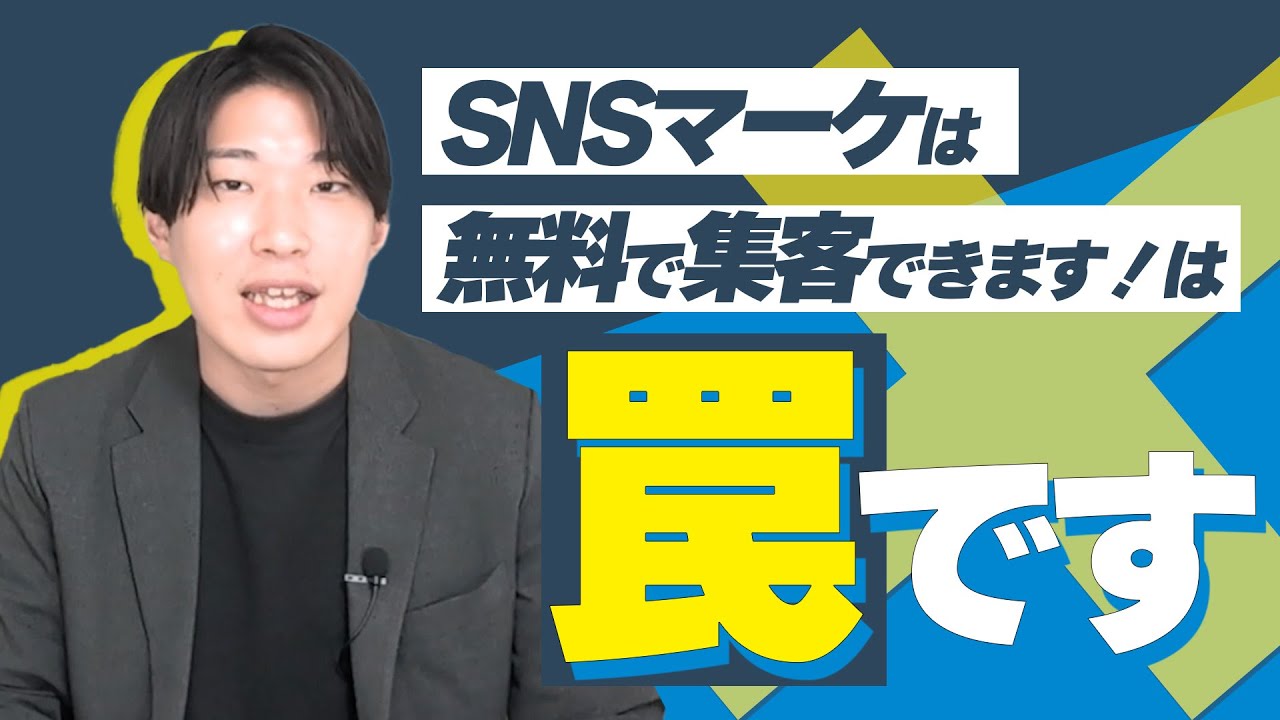 【SNS集客の罠】「広告費ゼロで集客しろ」という社長の無茶振りに、論理的に反論します