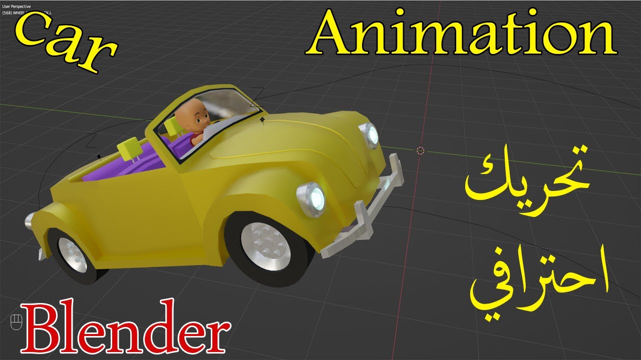 بلندر-كيف تصنع عظام لتحريك  السياره بطريقة محترفة في برنامج BLENDER