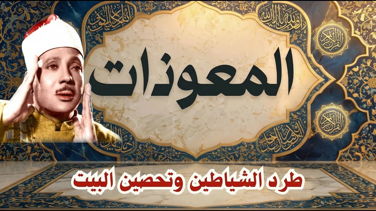 اطرد الشياطين من بيتك و أستمع إلى الإخلاص والمعوذتين الفاتحة والبقرة  للشيخ عبدالباسط عبدالصمد 3