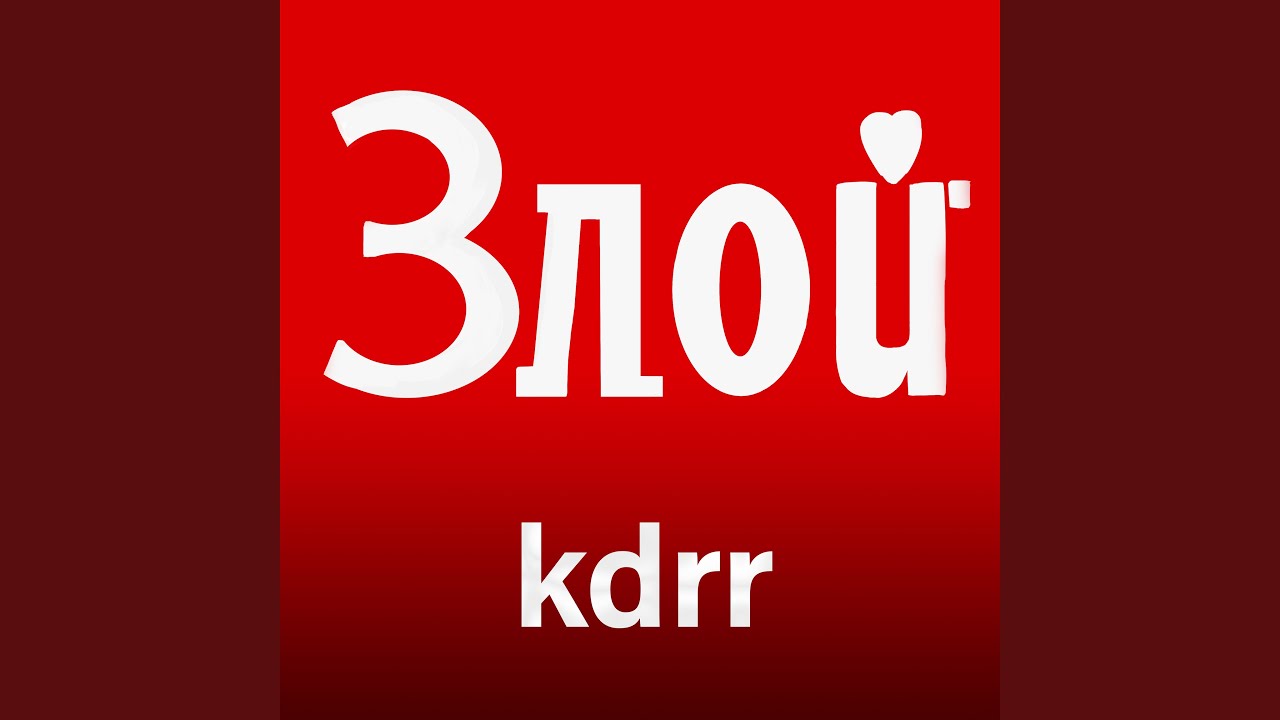 Злой