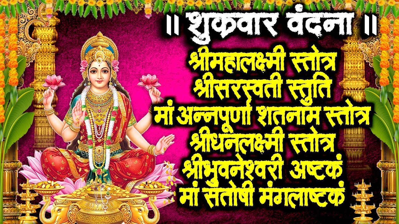 Friday Vandana ~ Shri Mahalakshmi ~ Shri Saraswati ~ Maa Annapurna ~ Shridhanalakshmi ~ Shri Bhuvaneshwari ~ Maa Santoshi