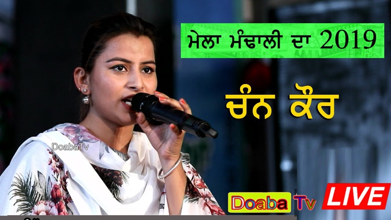 Chann Kaur - Mela Mandali Da 2019 Roza Sharif Mandali 01/07/2019