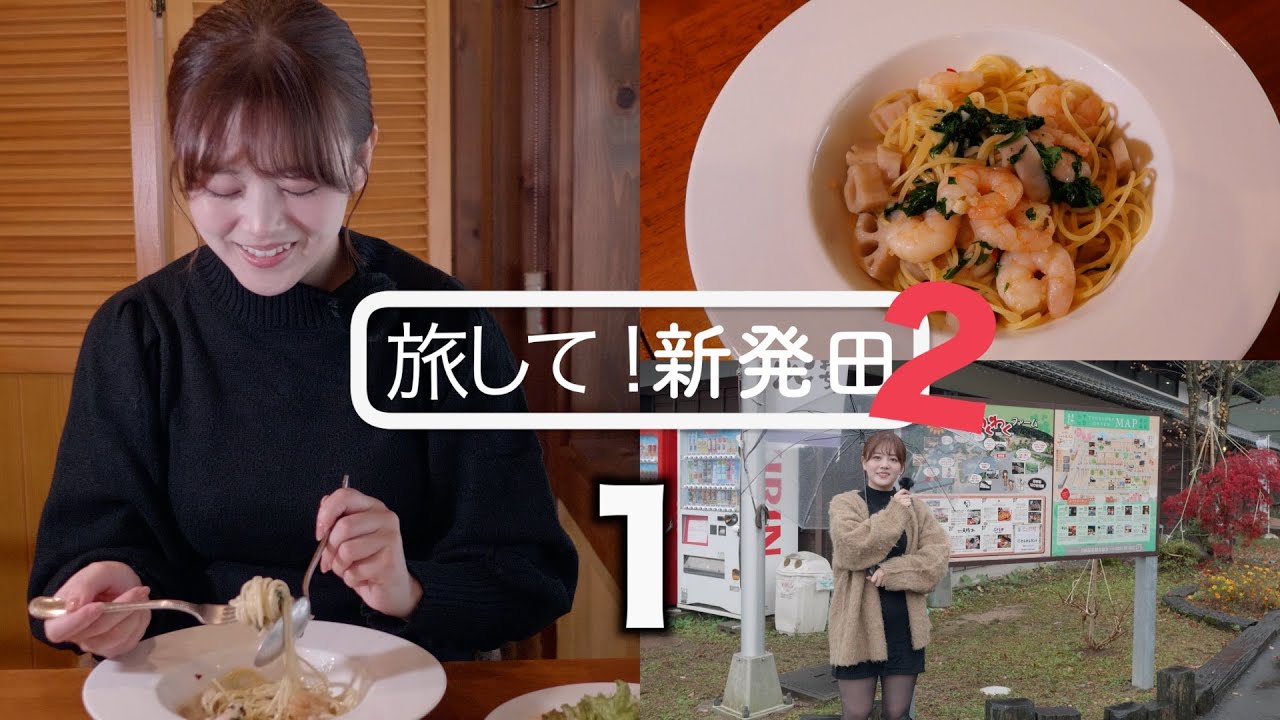 【旅して！新発田2】１/芦川玲一　美人になれる月岡温泉でイタリアン、十割蕎麦　日本一のブランコ　[4K]　新潟県新発田市