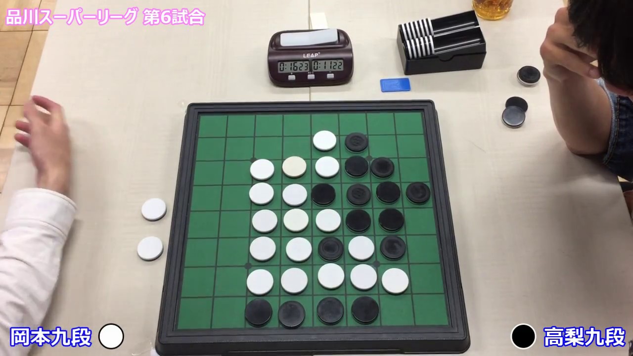 オセロ 品川スーパーリーグ 高梨九段 vs 岡本九段 2/3