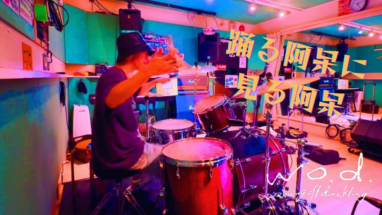 【Drum Cover】w.o.d. - 踊る阿呆に見る阿呆【叩いてみた】