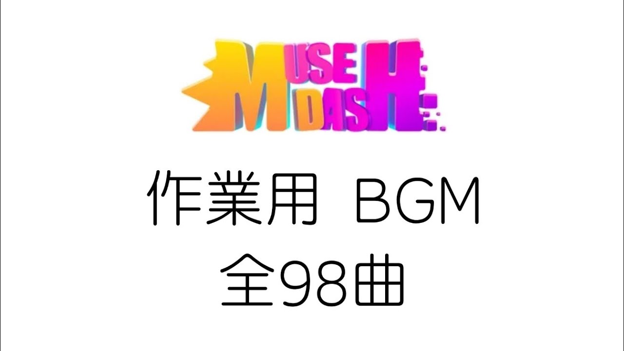 [PLAYLIST] ミューズダッシュ 作業用 BGM 全98曲 (Muse Dash 98 Songs Mix)