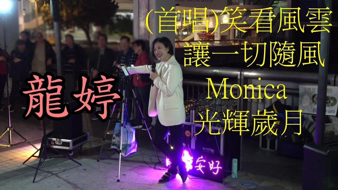 龍婷(Stacey小龍女)20年1月10日#6 (首唱)笑看風雲+讓一切隨風+Monica+光輝歲月@中環9號碼頭