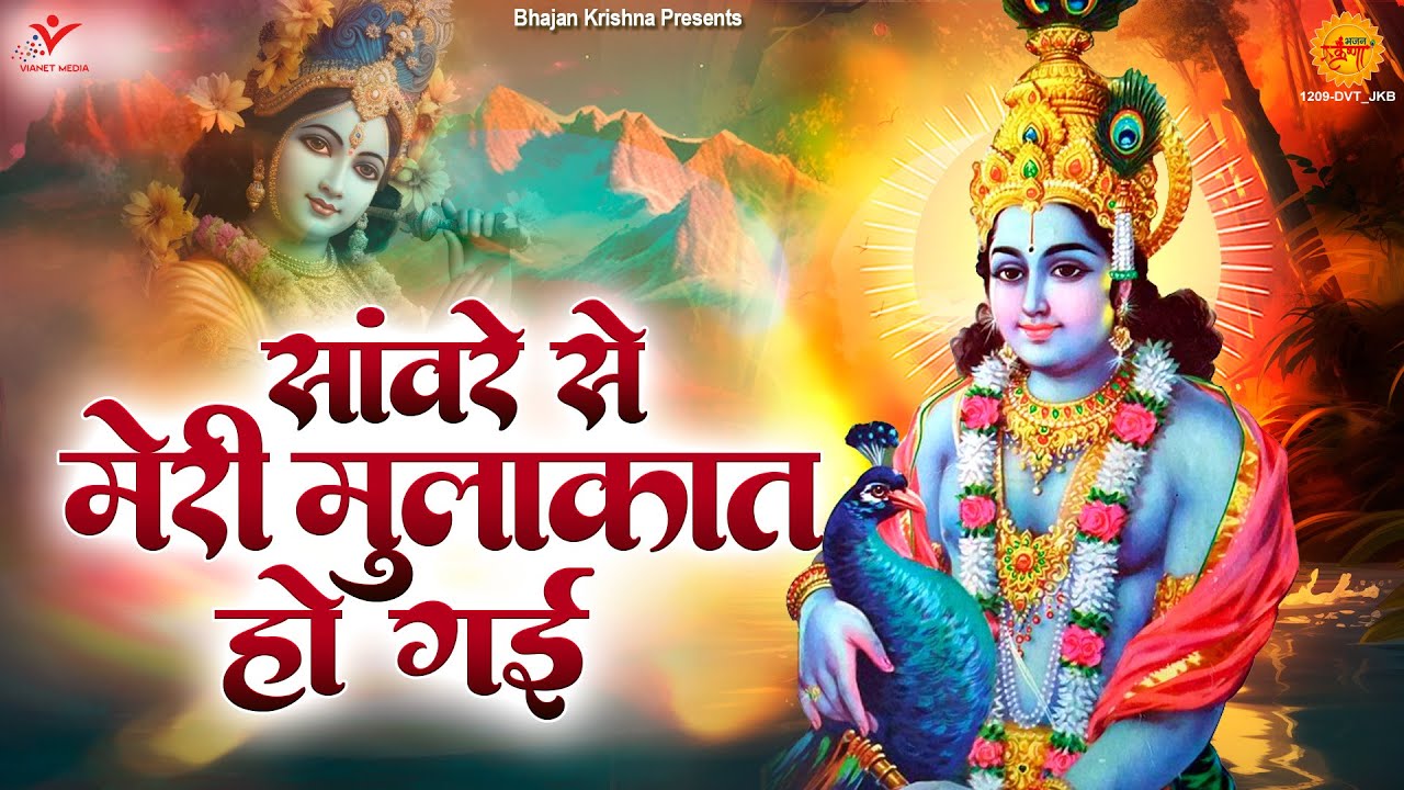 सांवरे से मेरी मुलाक़ात हो गई~sanwre se meri mulaqat ho gai~Most Popular radhe radhe krishna bhajan