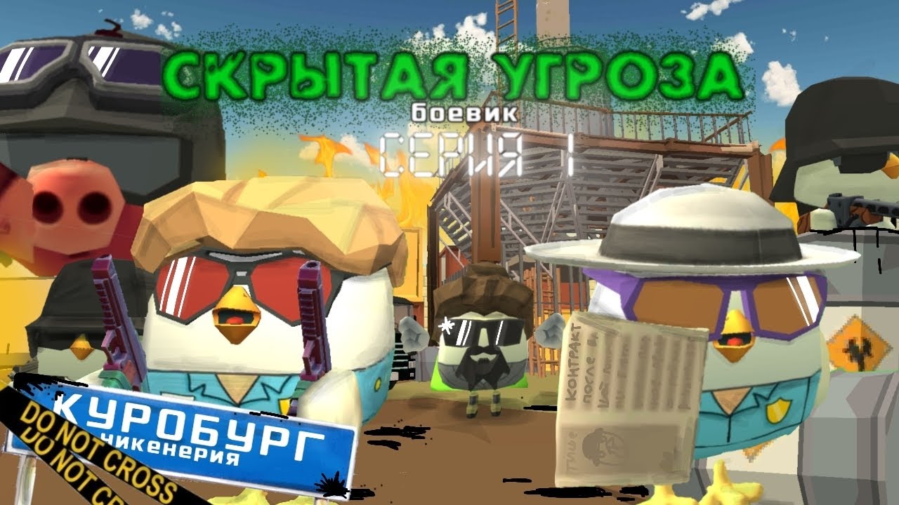 💥СКРЫТАЯ УГРОЗА | СЕРИЯ 1🔥🐔 🎥Боевик в Чикен Ган | Chicken Gun🛢