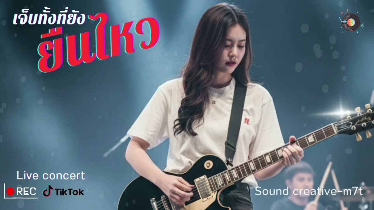 เจ็บทั้งที่ยังยืนไหว #เพลงใหม่ #love #music @Soundcreative-m7t Style: Pop Rock 