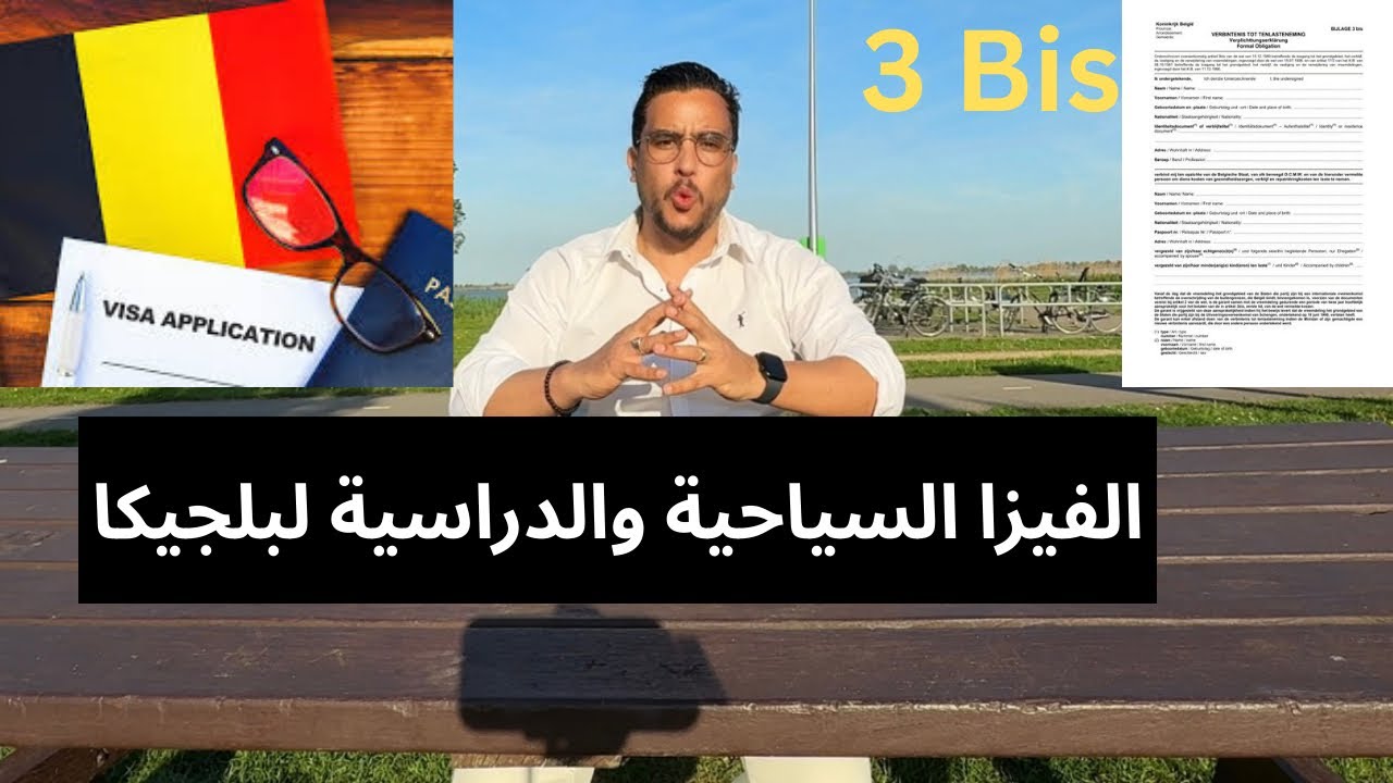 الحصول على الفيزا السياحية والدراسية ببلجيكا. #بلجيكا #بروكسل