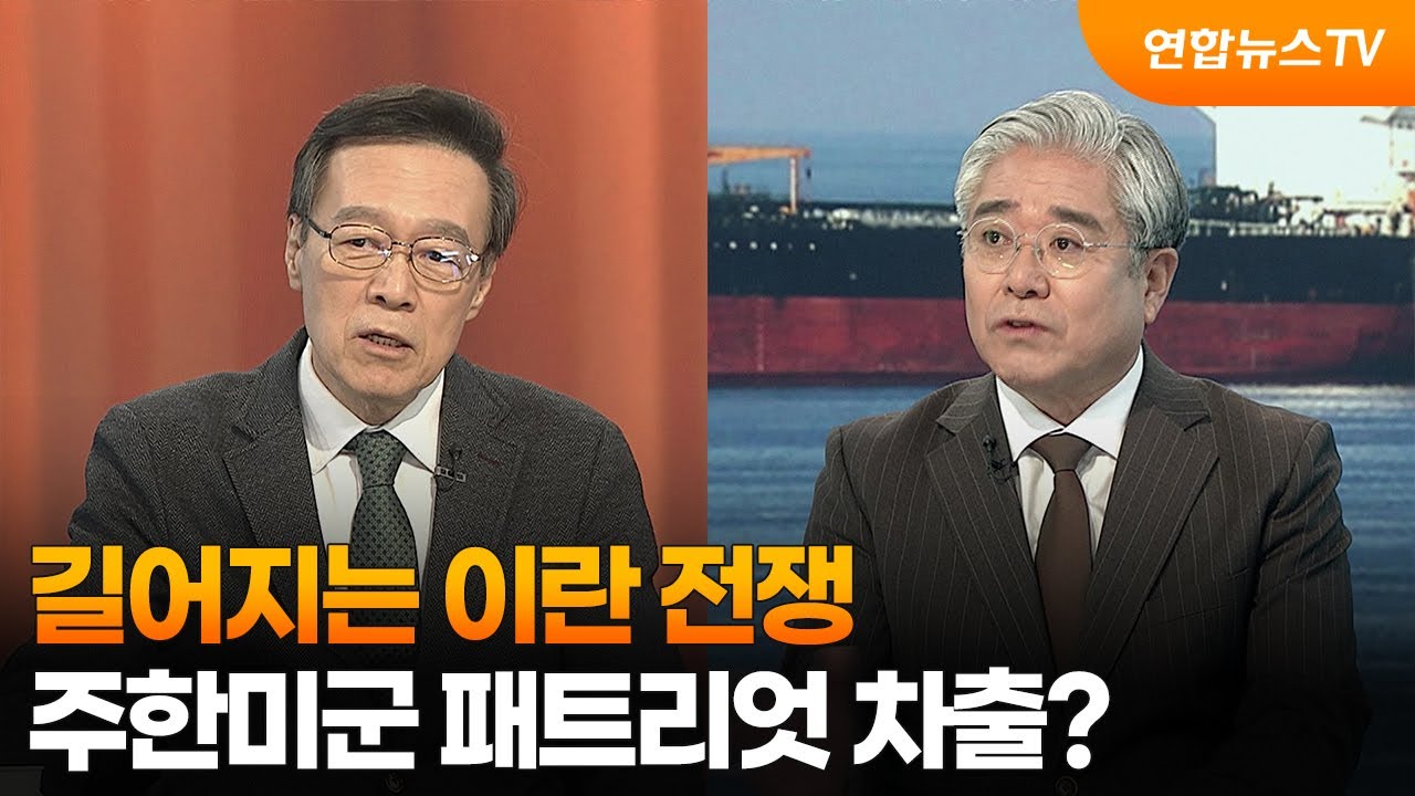 [뉴스특보] 길어지는 이란 전쟁…주한미군 패트리엇 차출? / 연합뉴스TV (YonhapnewsTV)