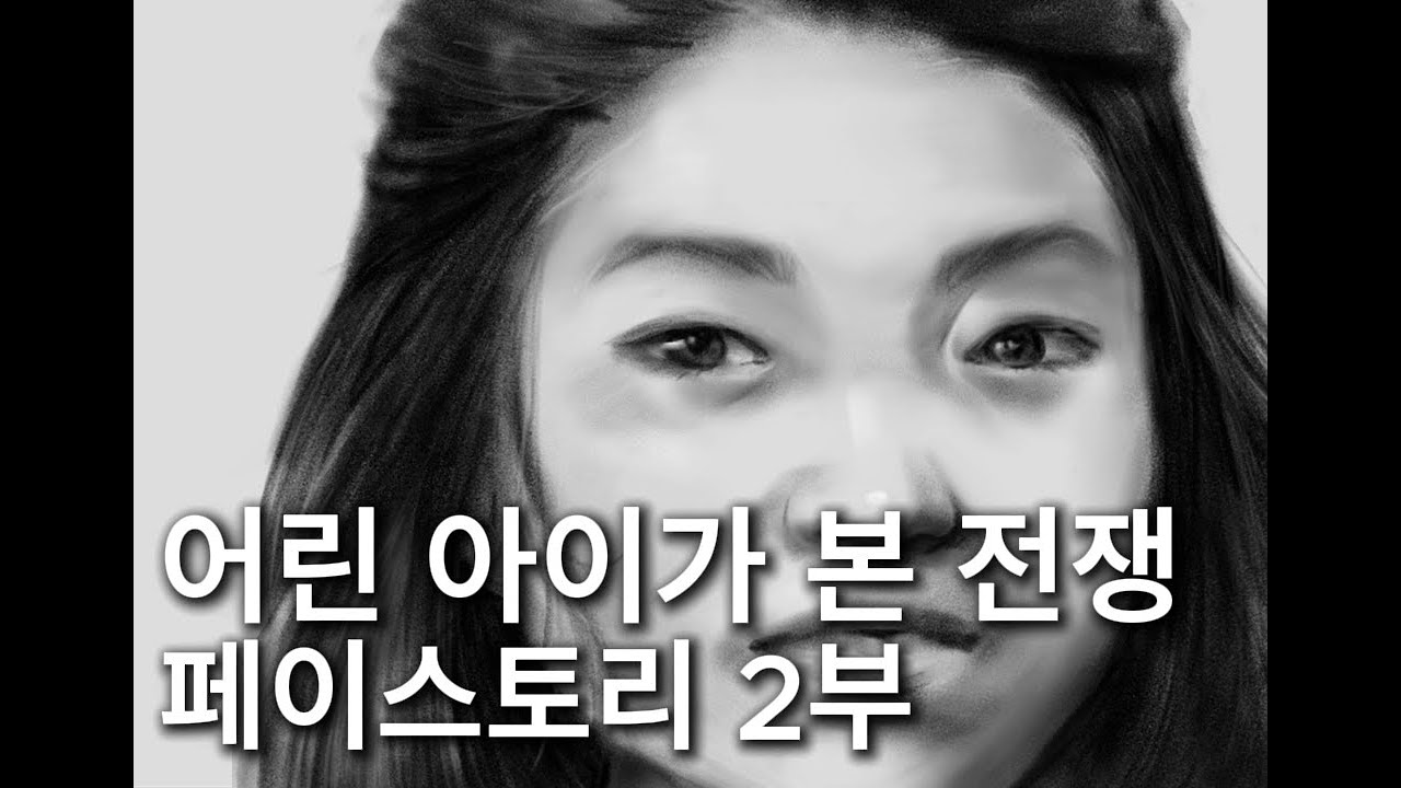 FACE STORY 2부 | 어린 경숙이의 전쟁
