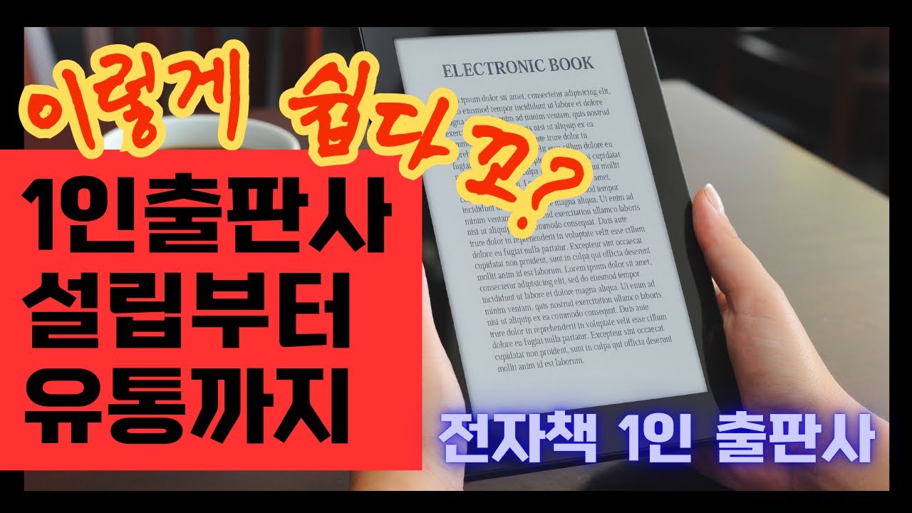 1인 전자책 출판, 생각보다 쉽습니다!  1인출판사 설립부터 유통까지 | 출판사신고 | 사업자등록 |  ISBN 발급 & 전자책 유통