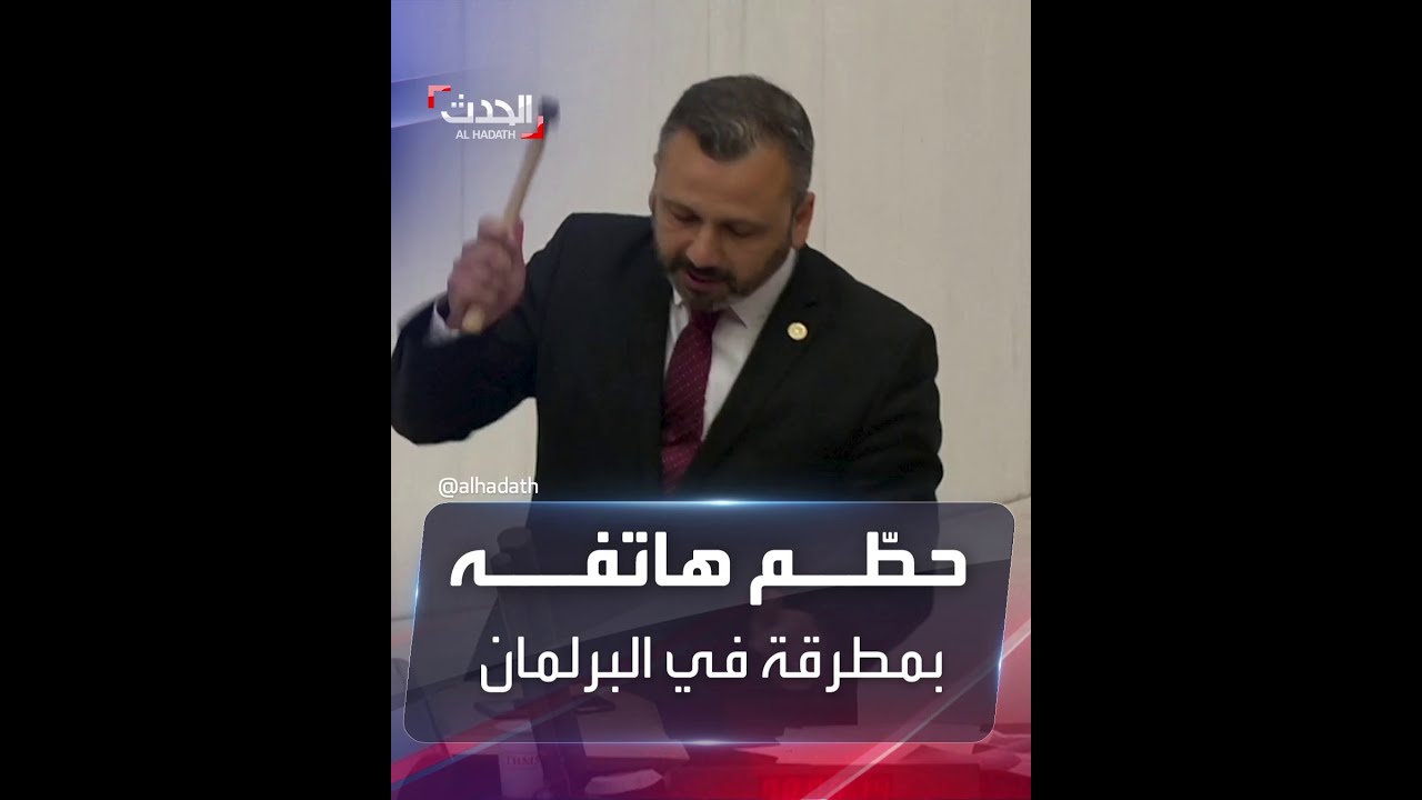نائب تركي يحطم هاتفه بمطرقة اعتراضا على قانون "التواصل"
