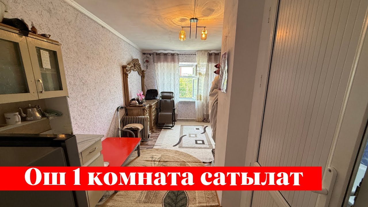 Срочно өтө сонун 1 комната сатылат. Срочно тез көргүлө