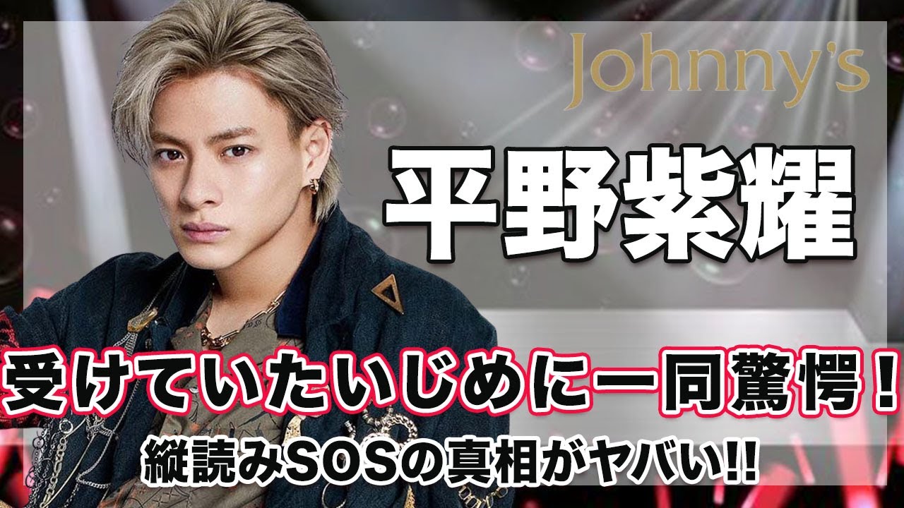 【King & Prince 平野紫耀】受けていたいじめの実態がヤバい...！縦読みSOSの真相に驚きを隠せない...！