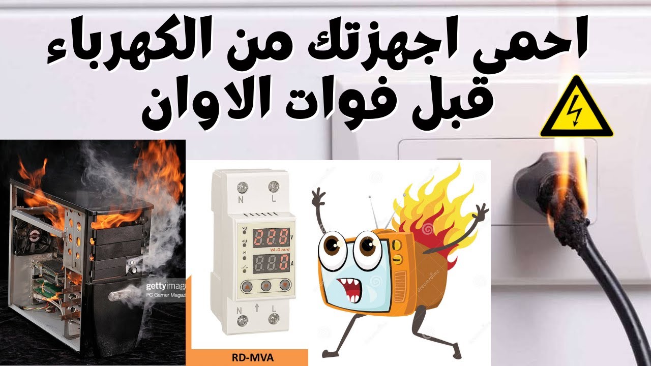 احمى بيتك من ارتفاع التيار الكهربى  كيفيه تركيب جهاز Reletek RD MVA