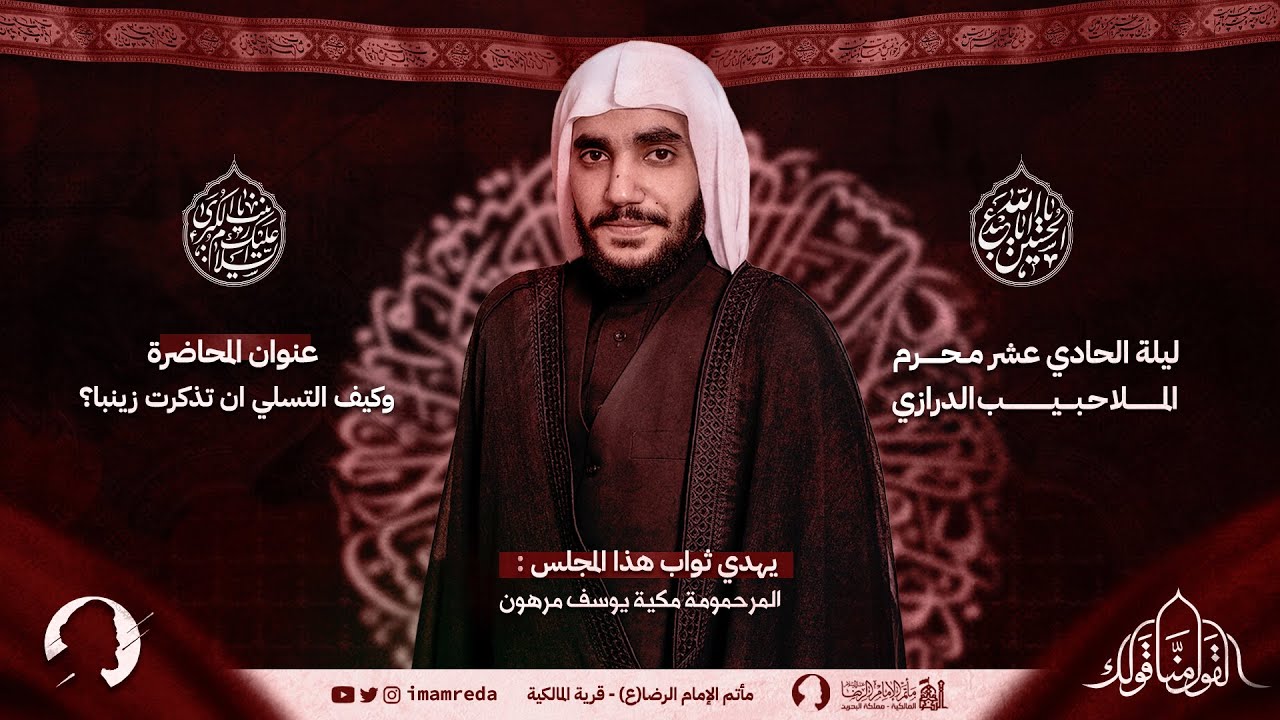 الملا حبيب الدرازي | ليلة 11 محرم الحرام 1445 هـ | مأتم الإمام الرضا (ع) | قرية المالكية