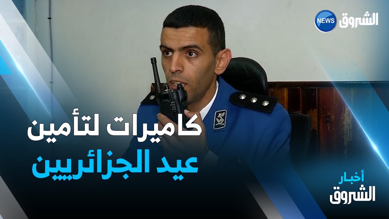 عيد الفطر..مصالح الأمن تستعمل كاميرات مزودة بأحدث التكنولوجيات لـتأمين عيد الجزائريين