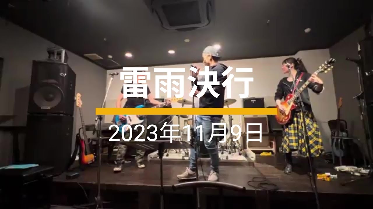 2023/11/9「雷雨決行」 ドラムうろ覚え状態＆ぶっつけ本番セッション