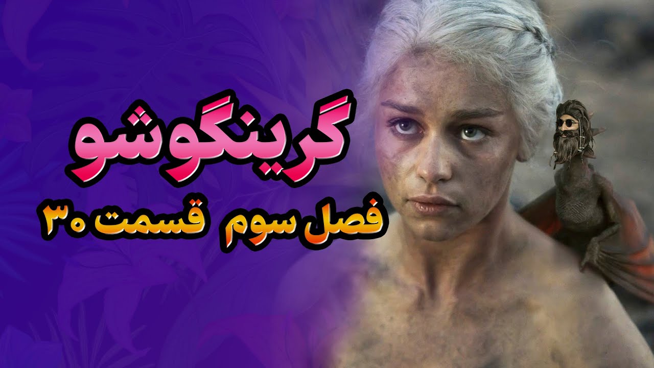 گرینگوشو فصل سوم قسمت  ۳۰