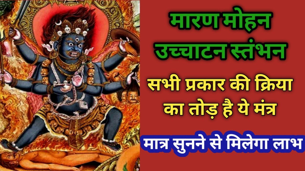 Maran Mohan Ucchatan Sabhi parkar ki kirya Ka Tod hai ye Mantra